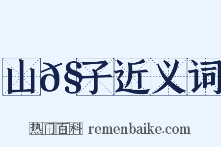 山𧅁子近义词是什么意思的图片